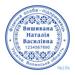 Печатка ФОП №136 (Виготовлення кліше, без корпусу)