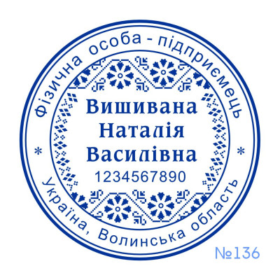 Печатка ФОП №136 (Виготовлення кліше, без корпусу)