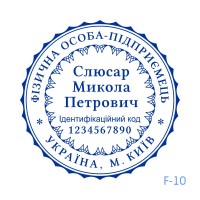 Печатка ФОП №110 (без корпусу)
