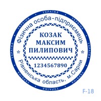 Печатка ФОП №118 (без корпусу)