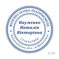Печатка ФОП №119 (без корпусу)