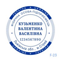 Печатка ФОП №123 (без корпусу)