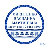 Печатка ФОП №124 (без корпусу)