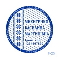Печатка ФОП №125 (без корпусу)