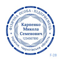 Печатка ФОП №128 (без корпусу)