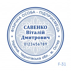 Печатка ФОП №131 (без корпусу)