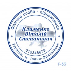 Печатка ФОП №133 (без корпусу)