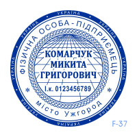 Печатка ФОП №137 (без корпусу)