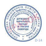 Печатка профспілки (Виготовлення кліше, без корпусу)