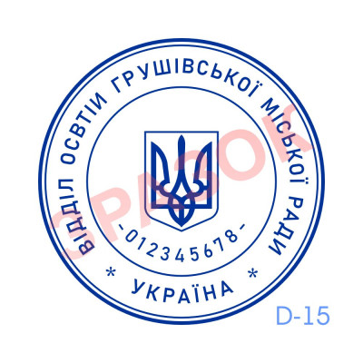 Печатка Відділу освіти (Виготовлення кліше, без корпусу)