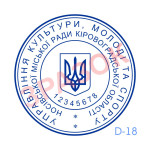 Печатка Упр. / від. культури (Виготовлення кліше, без корпусу)