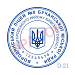 Гербова печатка Ліцею / Гімназії (Виготовлення кліше, без корпусу)