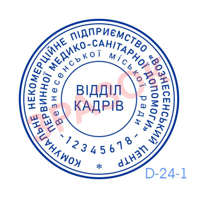 Печатка Відділу кадрів (Виготовлення кліше, без корпусу)