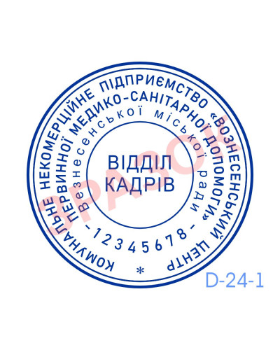 Печатка Відділу кадрів (без корпусу)