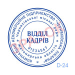 Печатка Відділу кадрів (Виготовлення кліше, без корпусу)