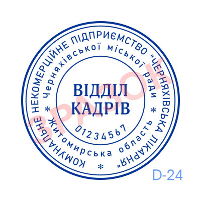 Печатка Відділу кадрів (Виготовлення кліше, без корпусу)