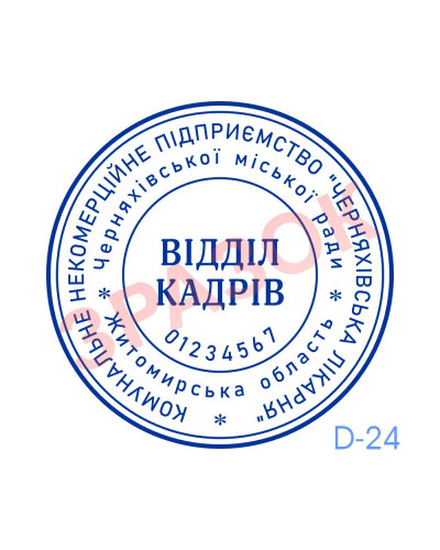 Печатка Відділу кадрів (без корпусу)