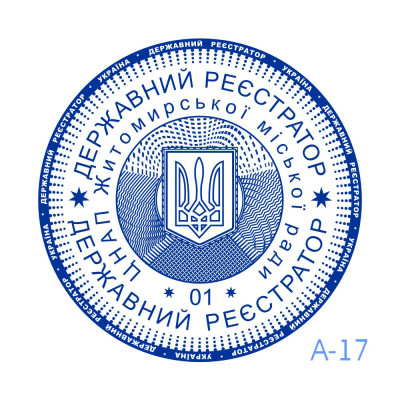 Печатка Реєстратора (Виготовлення кліше, без корпусу)