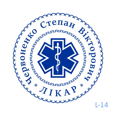 Печатка лікаря №14 (Виготовлення кліше, без корпусу)