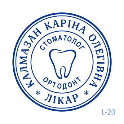Печатка лікаря №20 (Виготовлення кліше, без корпусу)