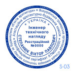 Печатка інженера тех. нагляду (Виготовлення кліше, без корпусу)