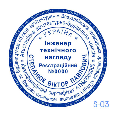 Печатка інженера тех. нагляду (Виготовлення кліше, без корпусу)