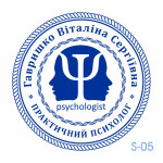 Печатка психолога (Виготовлення кліше, без корпусу)