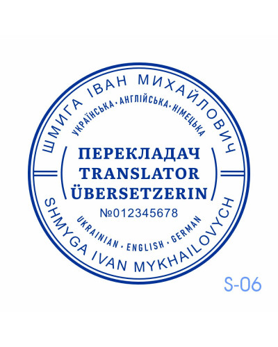 Печатка перекладача №6 (без корпусу)