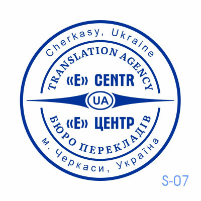 Печатка бюро перекладів №7 (Виготовлення кліше, без корпусу)