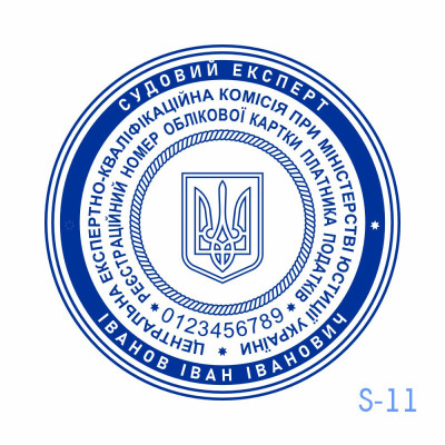 Печатка судового експерта (Виготовлення кліше, без корпусу)