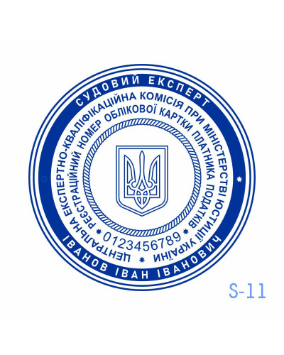 Печатка судового експерта (Виготовлення кліше, без корпусу)