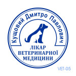 Печатка лікаря вет. медицини №05 (Виготовлення кліше, без корпусу)
