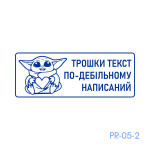 Штамп з приколом №5 (Виготовлення кліше, без корпусу)