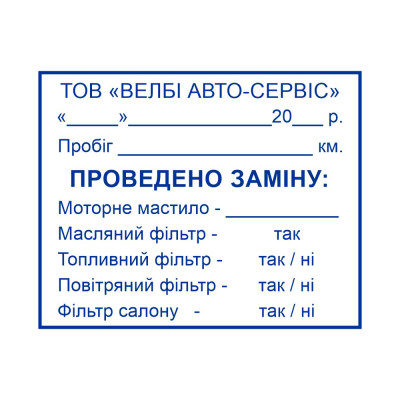 Штамп 50х40 мм. (Виготовлення кліше, без корпусу)