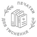 Печатка для тиснення