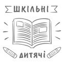 Для вчителів та дітей